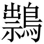 䳳: 宋體（明體）