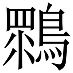 䳴: 宋體（明體）