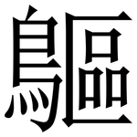 䳼: 宋體（明體）