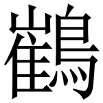 䳽: 宋體（明體）