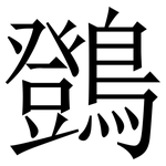 䳾: 宋體（明體）