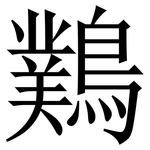 䴆: 宋體（明體）