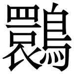 䴉: 宋體（明體）