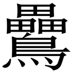 䴎: 宋體（明體）