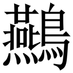䴏: 宋體（明體）