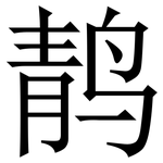 䴖: 宋體（明體）