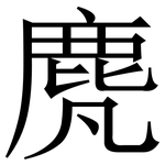 䴟: 宋體（明體）