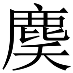 䴠: 宋體（明體）