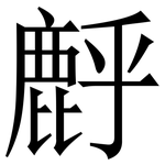 䴣: 宋體（明體）