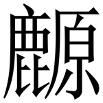 䴨: 宋體（明體）