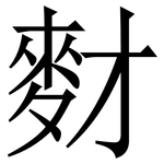 䴭: 宋體（明體）