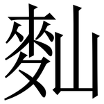 䴮: 宋體（明體）