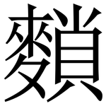 䵀: 宋體（明體）