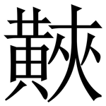 䵌: 宋體（明體）