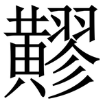 䵏: 宋體（明體）