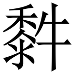 䵓: 宋體（明體）