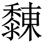 䵔: 宋體（明體）