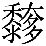 䵙: 宋體（明體）