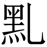 䵝: 宋體（明體）