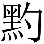 䵠: 宋體（明體）