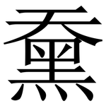䵡: 宋體（明體）