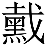 䵧: 宋體（明體）