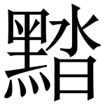 䵬: 宋體（明體）