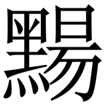 䵮: 宋體（明體）