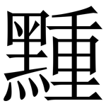 䵯: 宋體（明體）