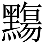 䵰: 宋體（明體）