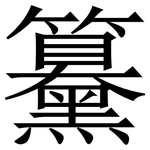 䵵: 宋體（明體）