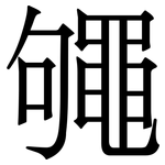 䵶: 宋體（明體）