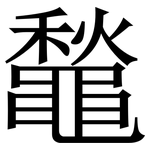 䵸: 宋體（明體）