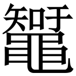 䵹: 宋體（明體）