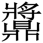 䵼: 宋體（明體）