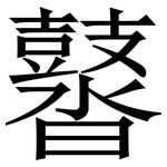 䶁: 宋體（明體）