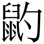 䶂: 宋體（明體）