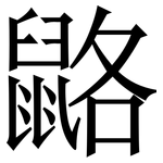 䶅: 宋體（明體）