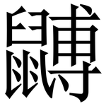 䶈: 宋體（明體）