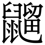 䶉: 宋體（明體）