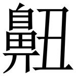 䶊: 宋體（明體）
