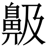 䶋: 宋體（明體）