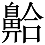 䶎: 宋體（明體）