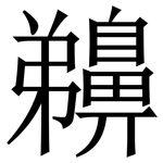 䶏: 宋體（明體）
