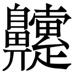 䶑: 宋體（明體）