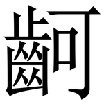 䶗: 宋體（明體）