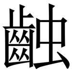 䶚: 宋體（明體）