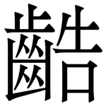 䶜: 宋體（明體）