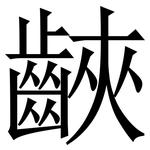 䶝: 宋體（明體）