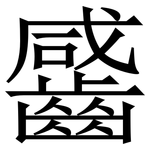 䶠: 宋體（明體）